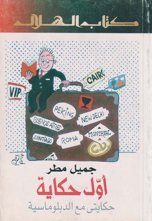 أول حكاية حكايتي مع الدبلوماسية