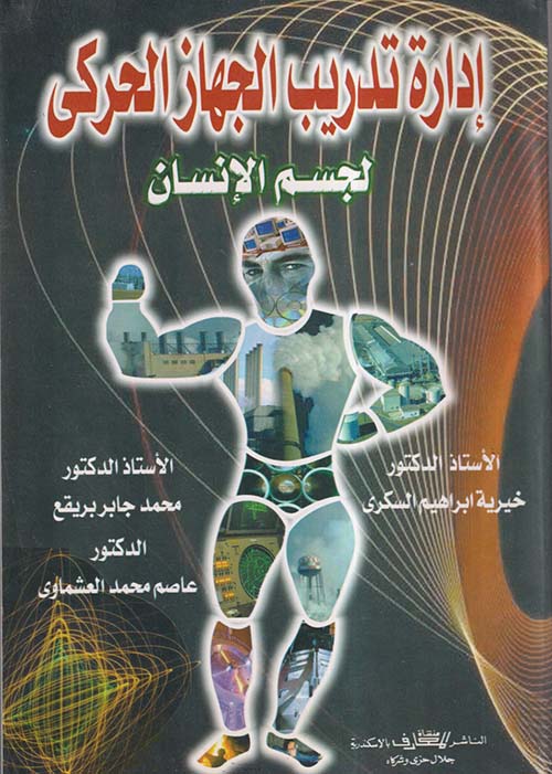 إدارة تدريب الجهاز الحركي لجسم الإنسان