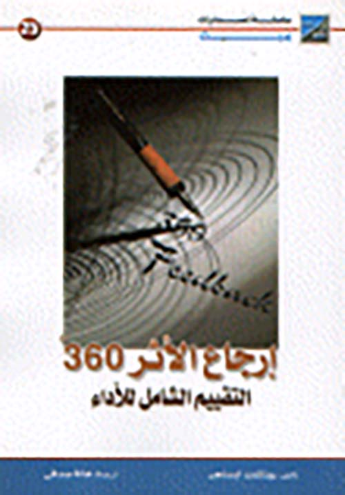 ارجاع الاثر 360 - التقييم الشامل للاداء