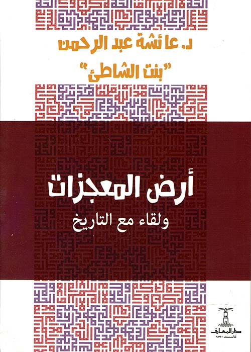 أرض المعجزات ولقاء مع التاريخ