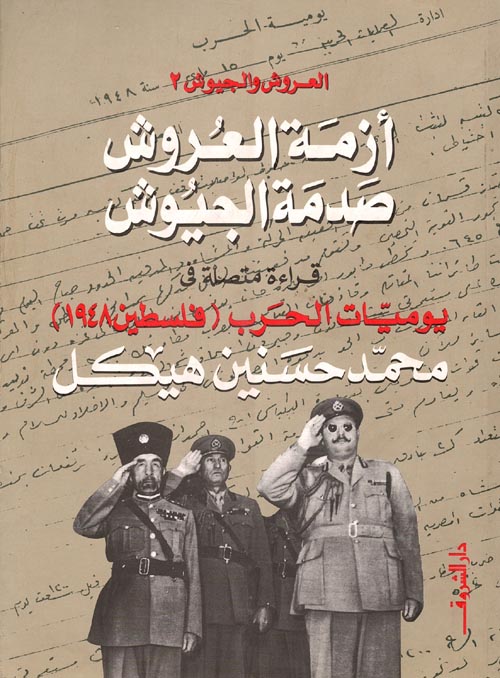 أزمة العروش صدمة الجيوش قراءة متصلة في يوميات الحرب ( فلسطين 1948 ) الجزء الثاني