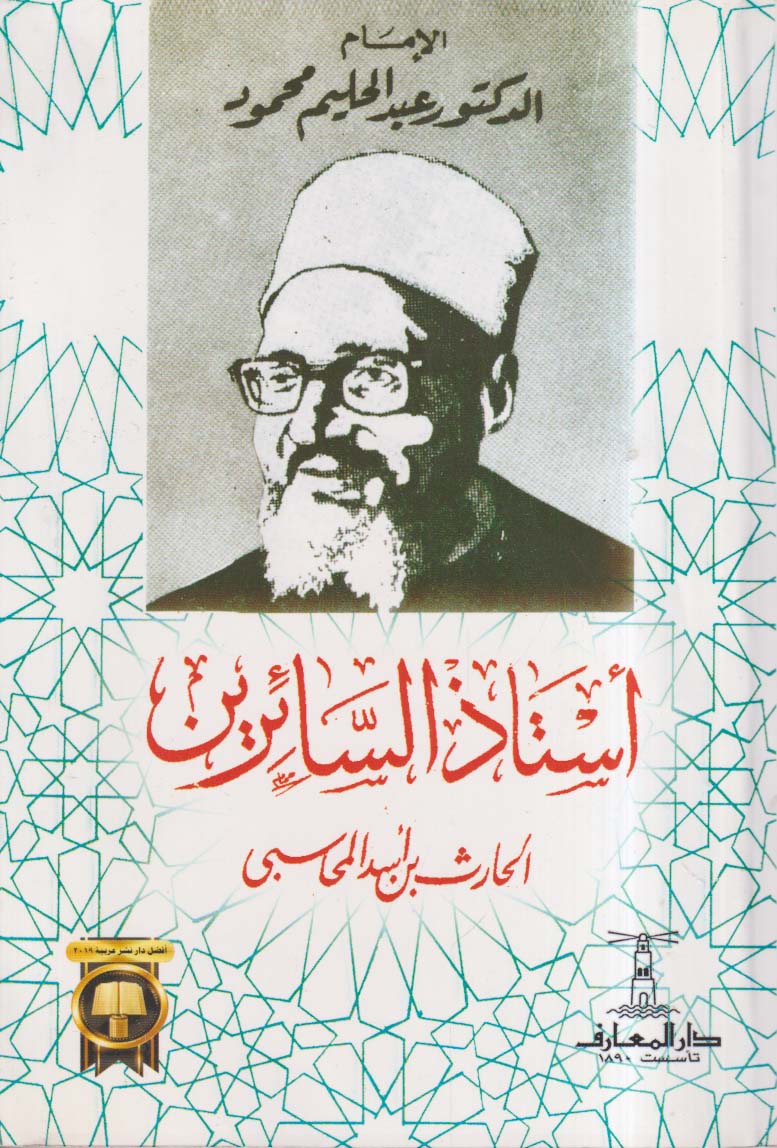 أستاذ السائرين الحارث بن أسد المحاسبى