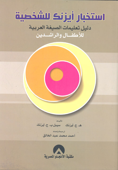 استخبار أيزنك للشخصية - دليل تعليمات الصيغة العربية للأطفال والراشدين