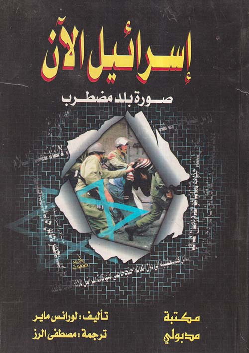 إسرائيل الآن ؛ صورة بلد مضطرب