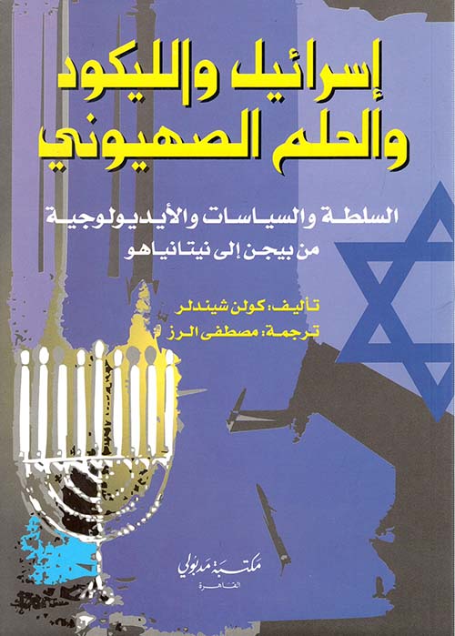 إسرائيل والليكود والحلم الصهيوني ؛ السلطة والسياسات والأيديولوجية من بيجن إلى نيتانياهو