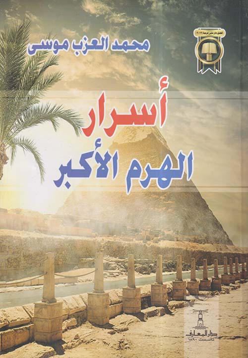 أسرار الهرم الأكبر