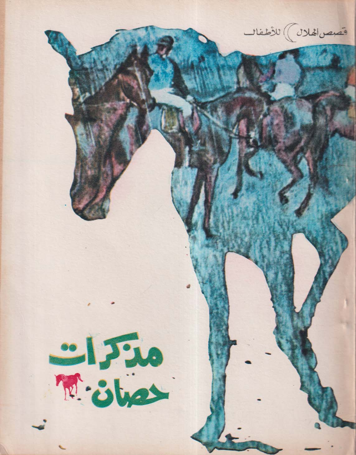 مذكرات حصان