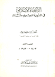 الأتجاه الأسلامي في الثورة المصرية سنة 1919