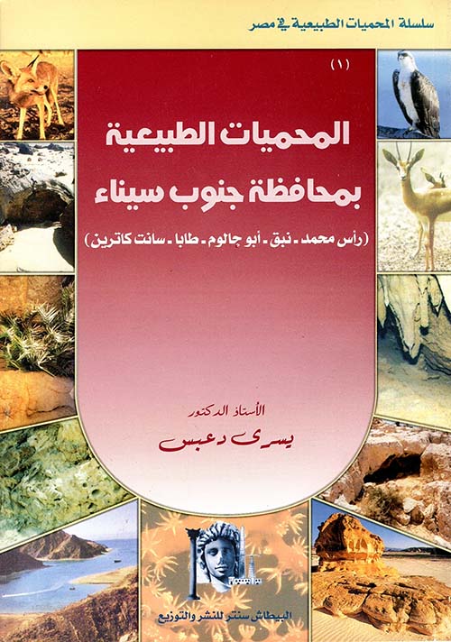 المحميات الطبيعية بمحافظة جنوب سيناء ؛ رأس محمد ؛ نبق ؛ أبو جالوم ؛ طابا ؛ سانت كاترين