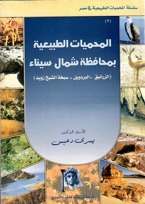 المحميات الطبيعية بمحافظة شمال سيناء ؛ الزرانيق ؛ البردويل ؛ سبخة الشيخ زويد