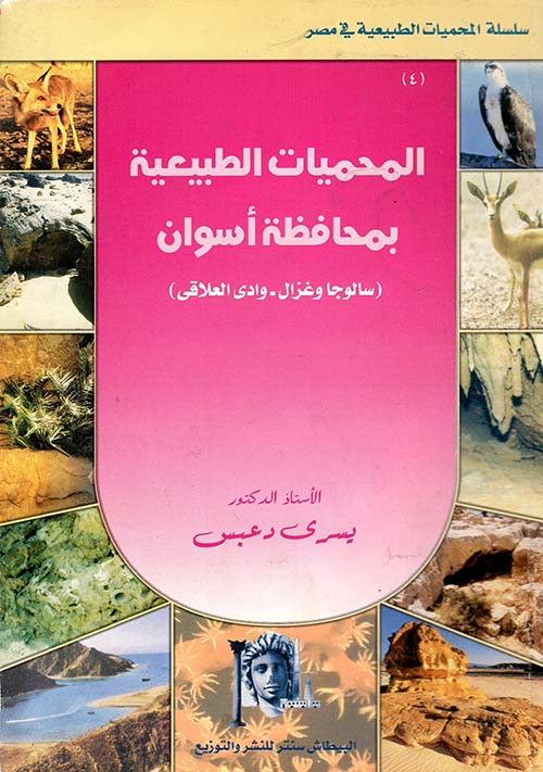 المحميات الطبيعية بمحافظة أسوان ؛ سالوجا وغزال ؛ وادي العلاقي