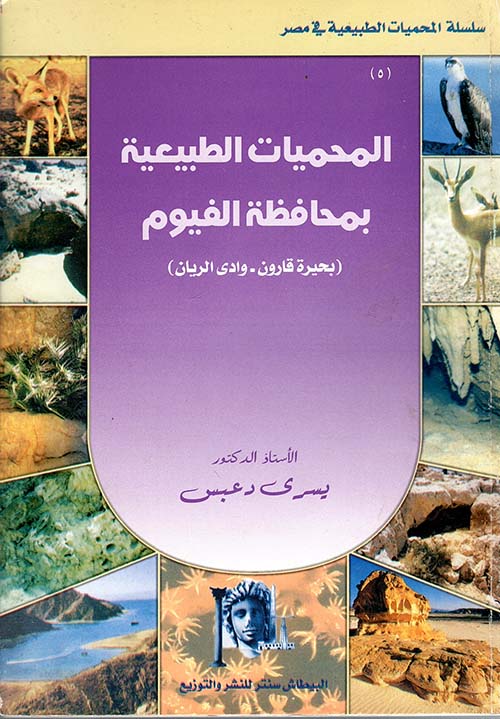 المحميات الطبيعية بمحافظة الفيوم ؛ بحيرة قارون ؛ وادي الريان