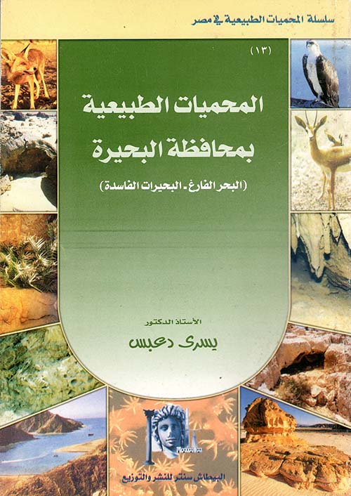 المحميات الطبيعية بمحافظة البحيرة ؛ البحر الفارغ ؛ البحيرات الفاسدة