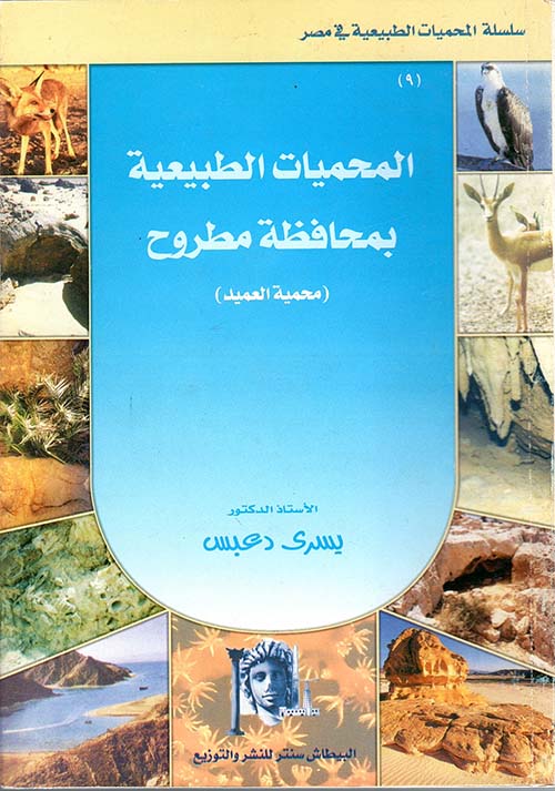 المحميات الطبيعية بمحافظة مطروح
