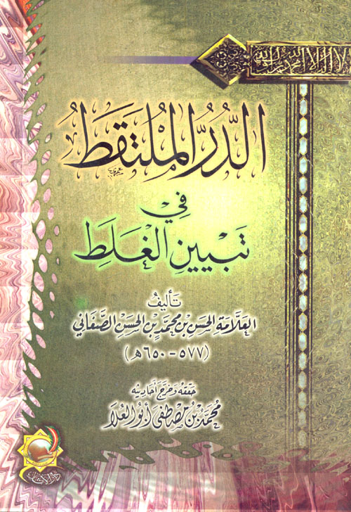 الدر الملتقط فى تبين الغلط