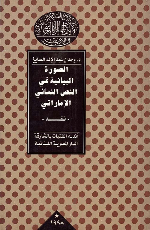 الصورة البيانية فى النص النسائي الإماراتى