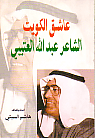 عاشق الكويت : شعر
