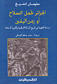 الجزائر تحمل السلاح أو زمن اليقين "دراسة تحليلية في تاريخ الحركة الوطنية والثورة