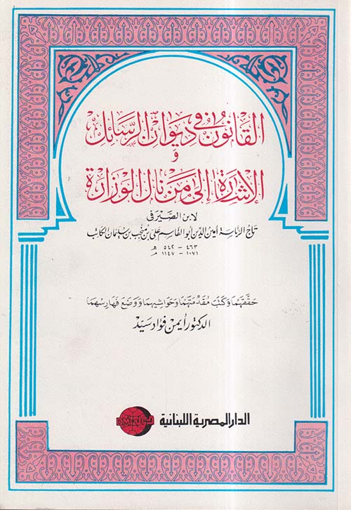 القانون فى ديوان الرسائل و الإشارة إلى من نال الوزارة