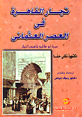 تجار القاهرة فى العصر العثمانى : سيرة ابو طاقية شاهبندر التجار