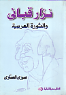 نزار قبانى و الثورة العربية