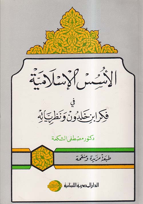 الأسس الإسلامية فى فكر ابن خلدون و نظرياته