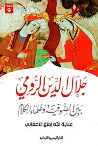 جلال الدين الرومى بين الصوفية وعلماء الكلام