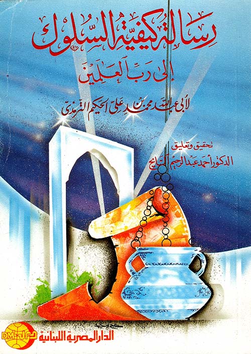 رسالة كيفية السلوك إلى رب العالمين