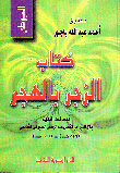 كتاب الزجر بالهجر وكتاب أسماء المتهاجرين