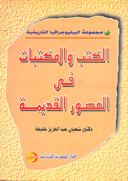 الكتب والمكتبات فى العصور القديمة
