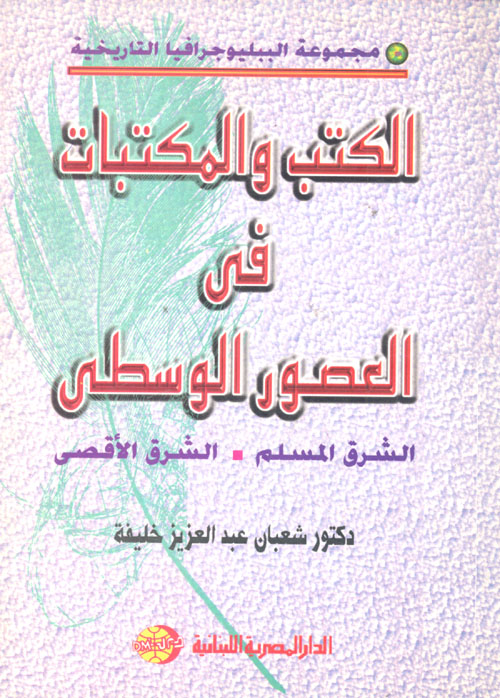 الكتب والمكتبات فى العصور الوسطى: الشرق المسلم - الشرق الاقصى