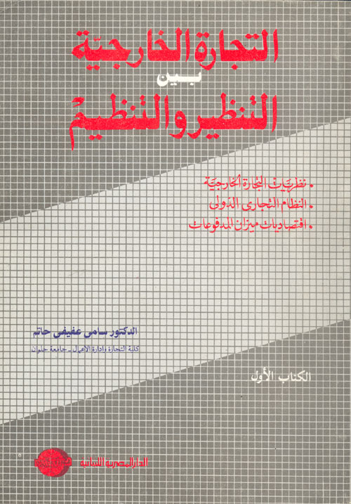 التجارة الخارجية بين التنظير و التنظيم