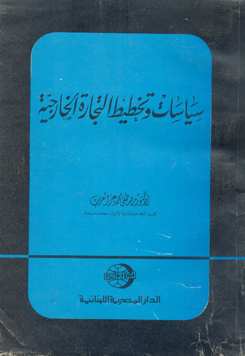 سياسات و تخطيط التجارة الخارجية