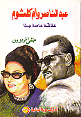 عبد الناصر و ام كلثوم - علاقة خاصة جداً
