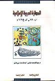 الحضارة العربية الاسلامية : دراسة فى تاريخ النظم