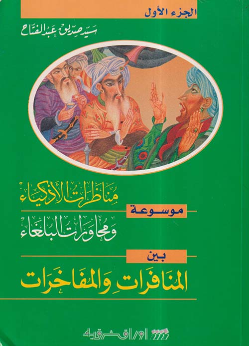 موسوعة مناظرات الأذكياء ومحاورات البلغاء بين المنافرات والمفاخرات