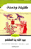 كتاب كليلة و دمنة