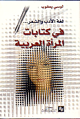 لغة الادب و الشعر فى كتابات المرأة العربية