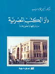 دار الكتب المصرية: تاريخها و تطويرها