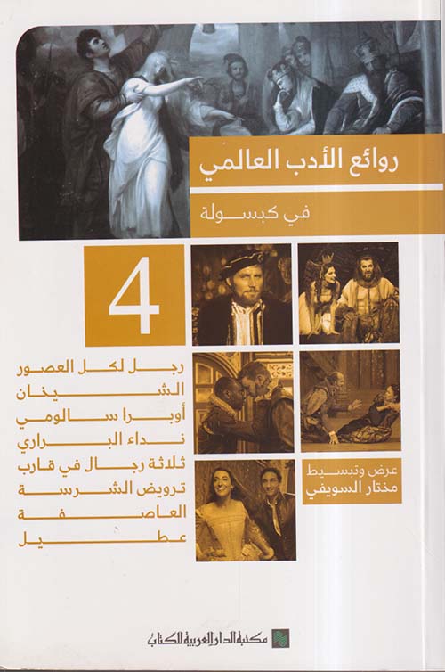 روائع الأدب العالمي في كبسولة 4