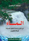 الماء فى القرآن والسنة والعلوم الحديثة