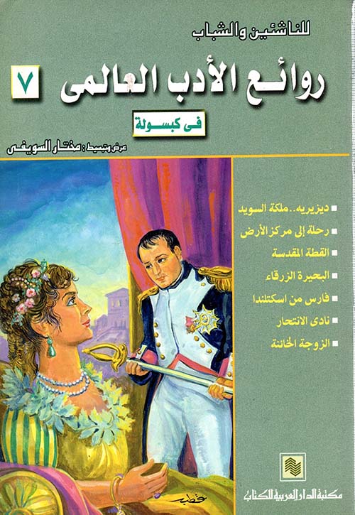 روائع الادب العالمى فى كبسولة 7