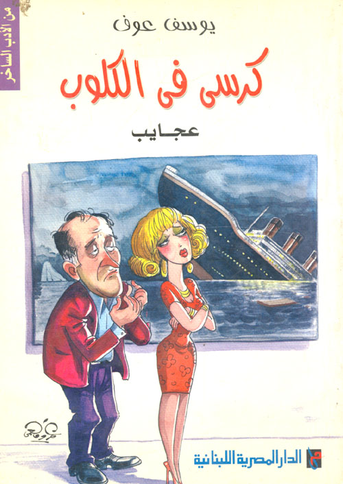 كرسي فى الكلوب "عجايب"