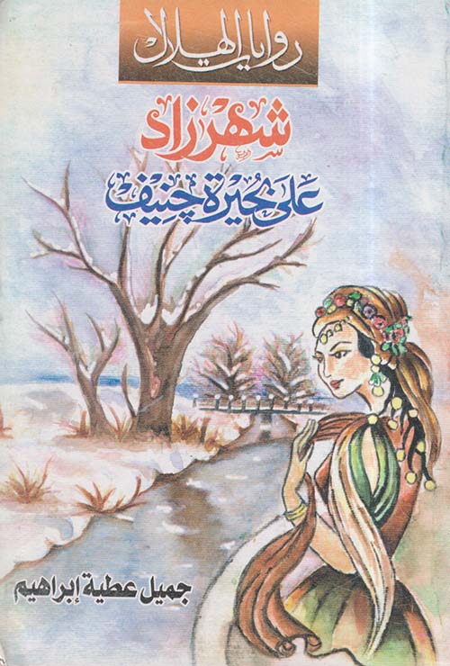 شهرزاد على بحيرة جنيف