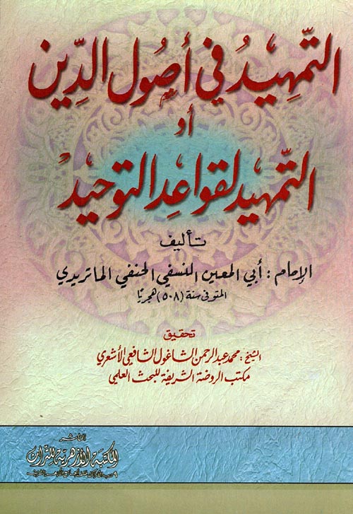 التمهيد في أصول الدين أو التمهيد لقواعد التوحيد