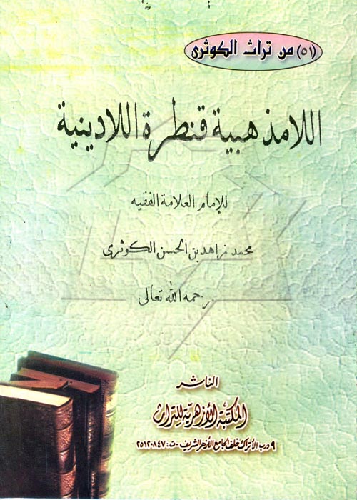 اللامذهبية قنطرة اللادينية