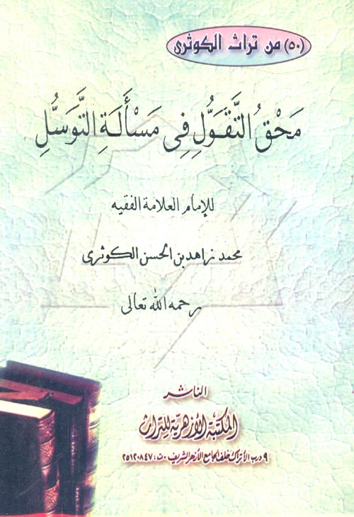 محق التقول في مسألة التوسل