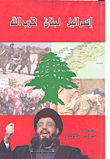 إسرائيل لبنان حزب الله