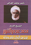الشيخ الإمام محمد عبده والتنوير قرن من الزمان على وفاته