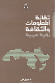 تقانة المعلومات والثقافة رؤية عربية